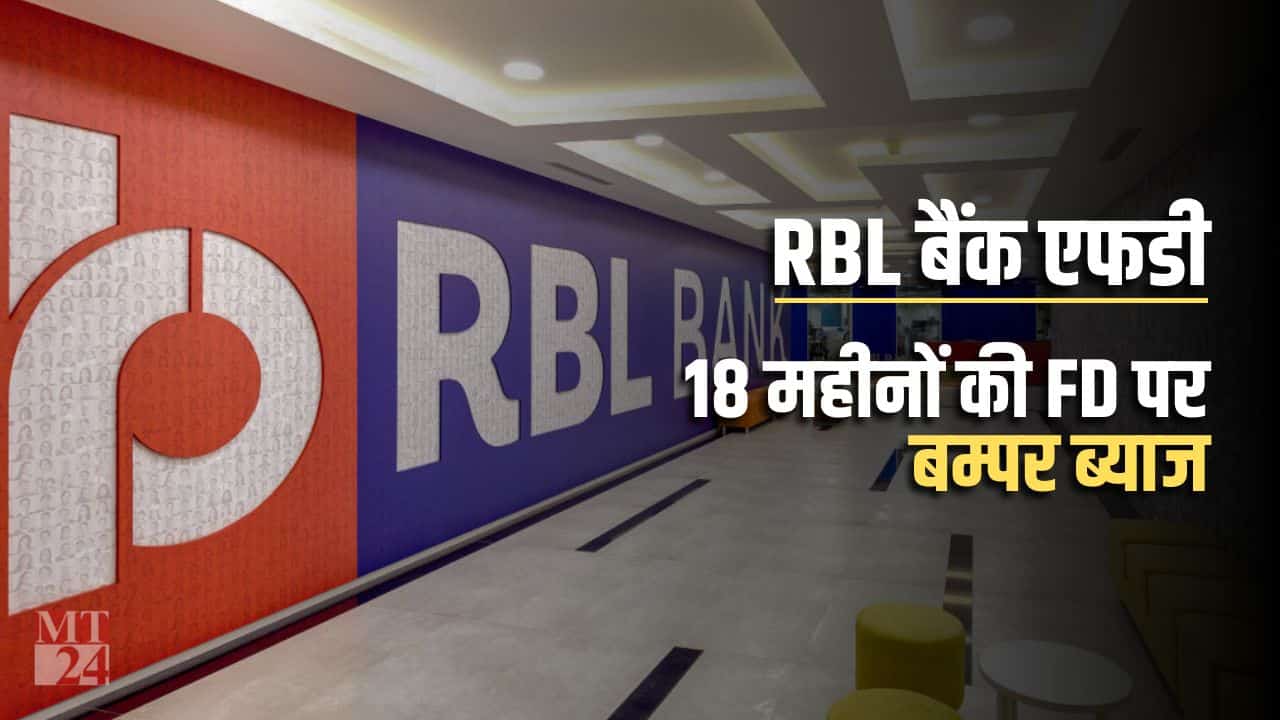 RBL Bank FD के किया सबको चैलेंज, अब दे रहा है 18 महीनों की FD पर बम्पर ब्याज