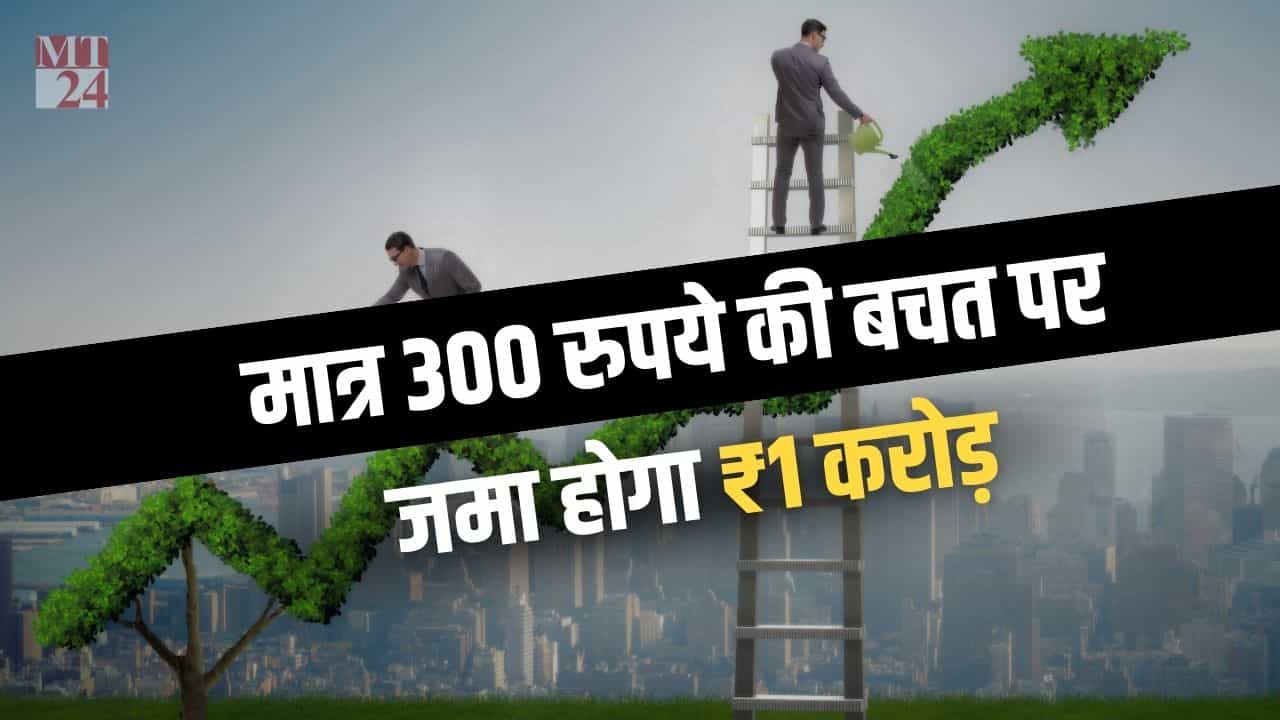 SIP का कमाल: मात्र 300 रुपये की बचत पर जमा होगा 1 करोड़, ये रहे टॉप म्यूच्यूअल फंड!