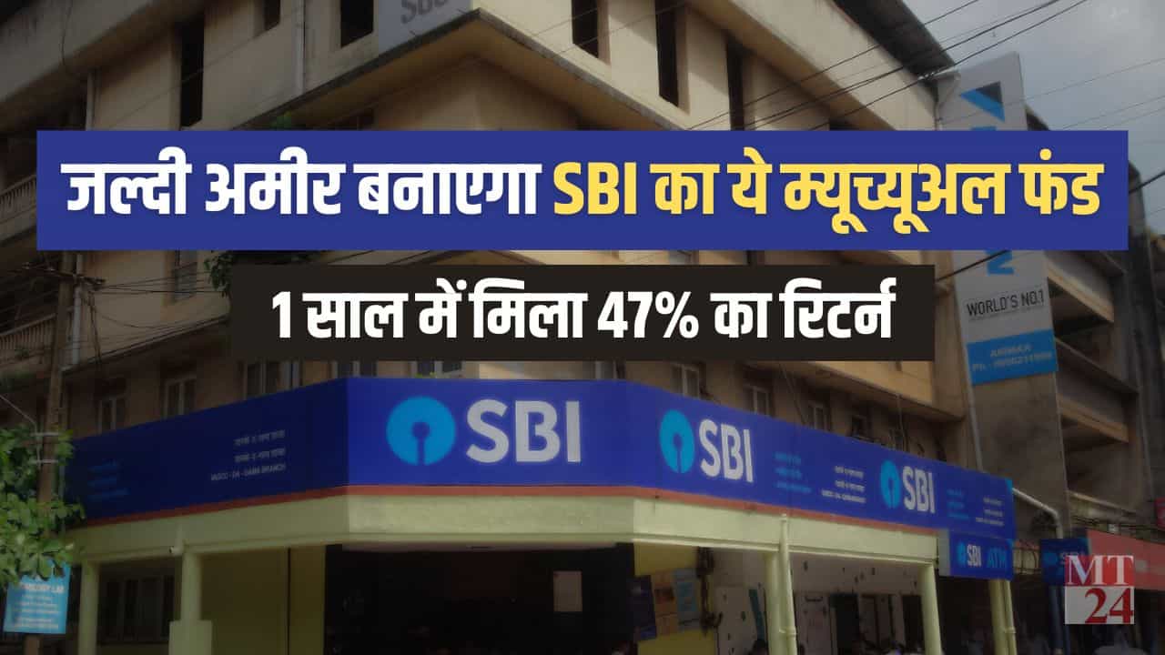 SBI Mutual Fund- पिछले साल खूब कमाई करवाया, जल्दी अमीर बनाएगा SBI का ये म्यूच्यूअल फंड प्लान