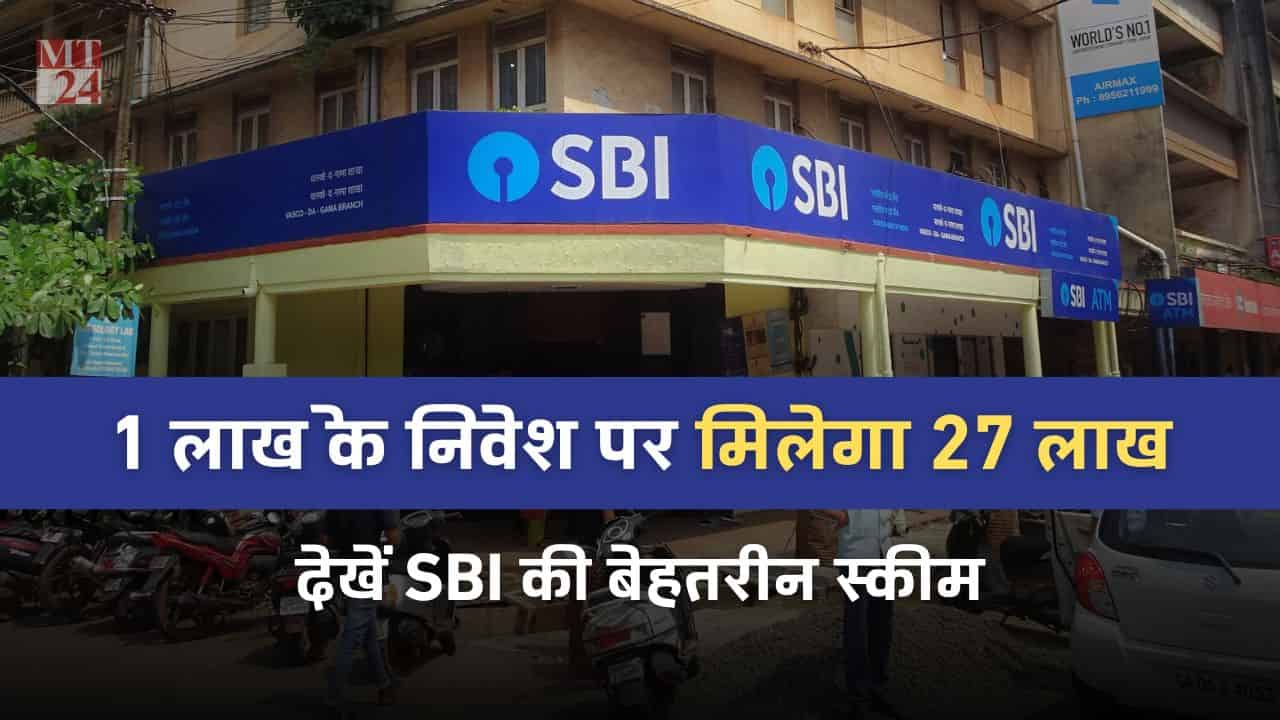 SBI PPF Scheme: जमा करें मात्र 1 लाख और मेच्योरिटी पर पाएं ₹27 लाख रुपये