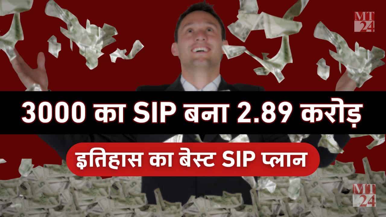 नामुमकिन SIP Return: इस म्यूचुअल फंड में 3000 की SIP से बने 2.89 करोड़ रुपये