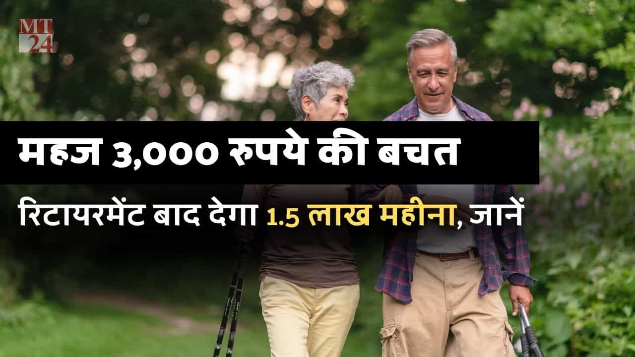 3000 महीने की SIP रिटायरमेंट बाद दे सकता है 1.5 लाख महीना, अगर ये किया तो!