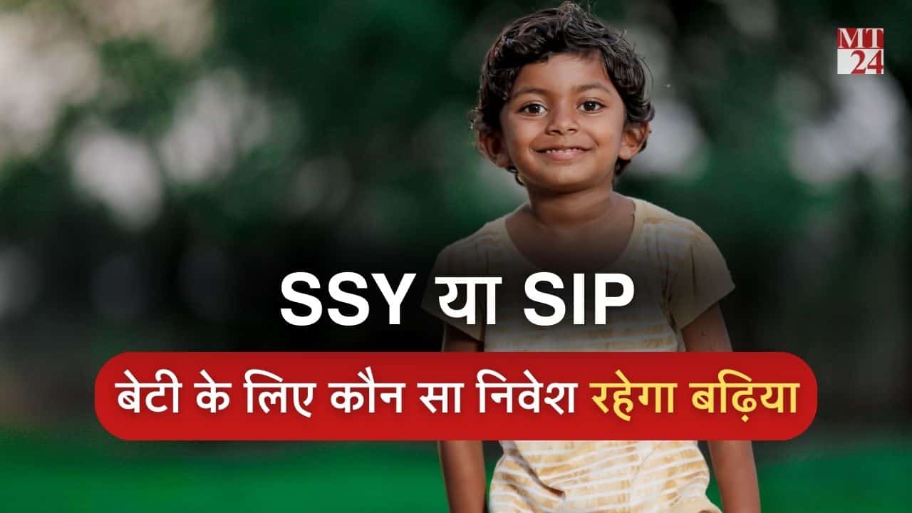 SIP vs SSY: एसआईपी या सुकन्या समृद्धि योजना, कौन सा स्कीम देगा बेहतर रिटर्न!