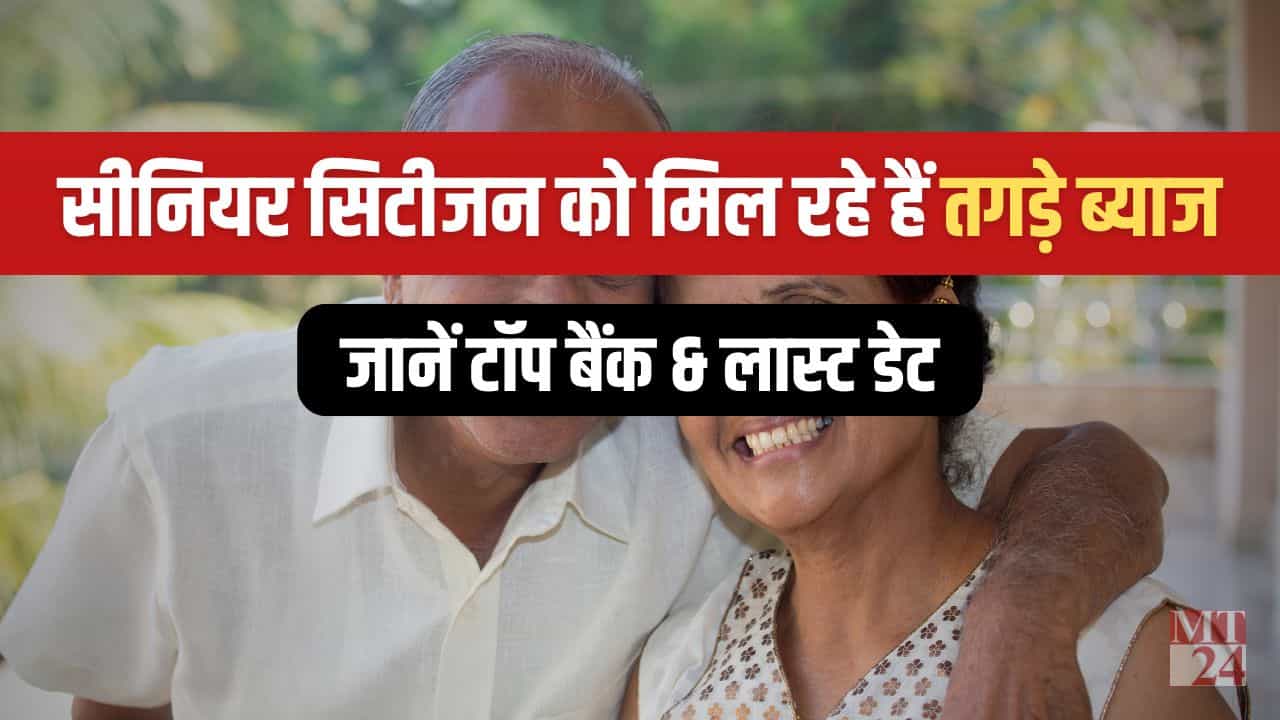 इन बैंकों में सीनियर सिटीजन को मिल रहे हैं तगड़े ब्याज, जानें कब तक है डेट!