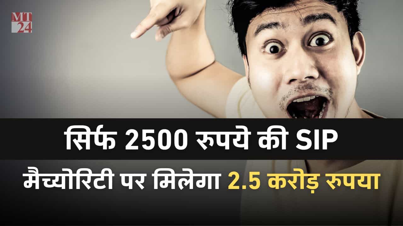 किस्मत बदलनी है तो शुरू करें मात्र 2500 की SIP, मैच्योरिटी पर मिलेगा 2.5 करोड़ रुपया