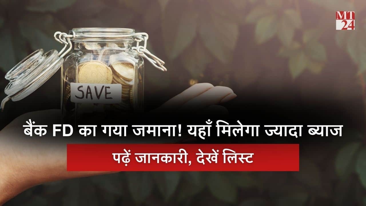 बैंक FD का गया जमाना, कॉर्पोरेट FD पर मिल रहा है 8.4% से ज्यादा ब्याज, देखें लिस्ट