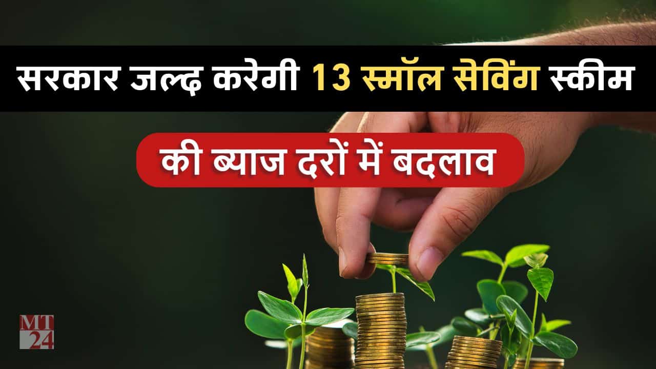 सरकार जल्द करेगी इन 13 Small Saving Schemes की ब्याज दरों में बदलाव