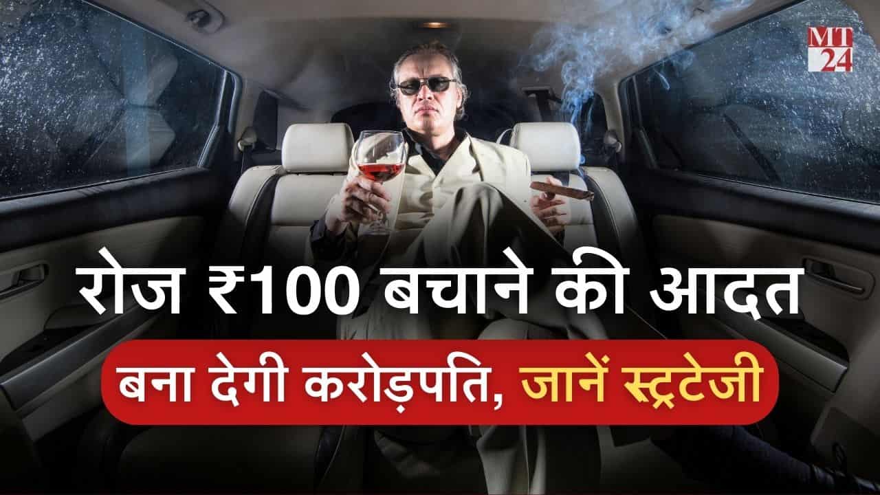 रोज 100 रुपये बचाने की आदत बना देगी आपको 30 साल में मिलिनेयर