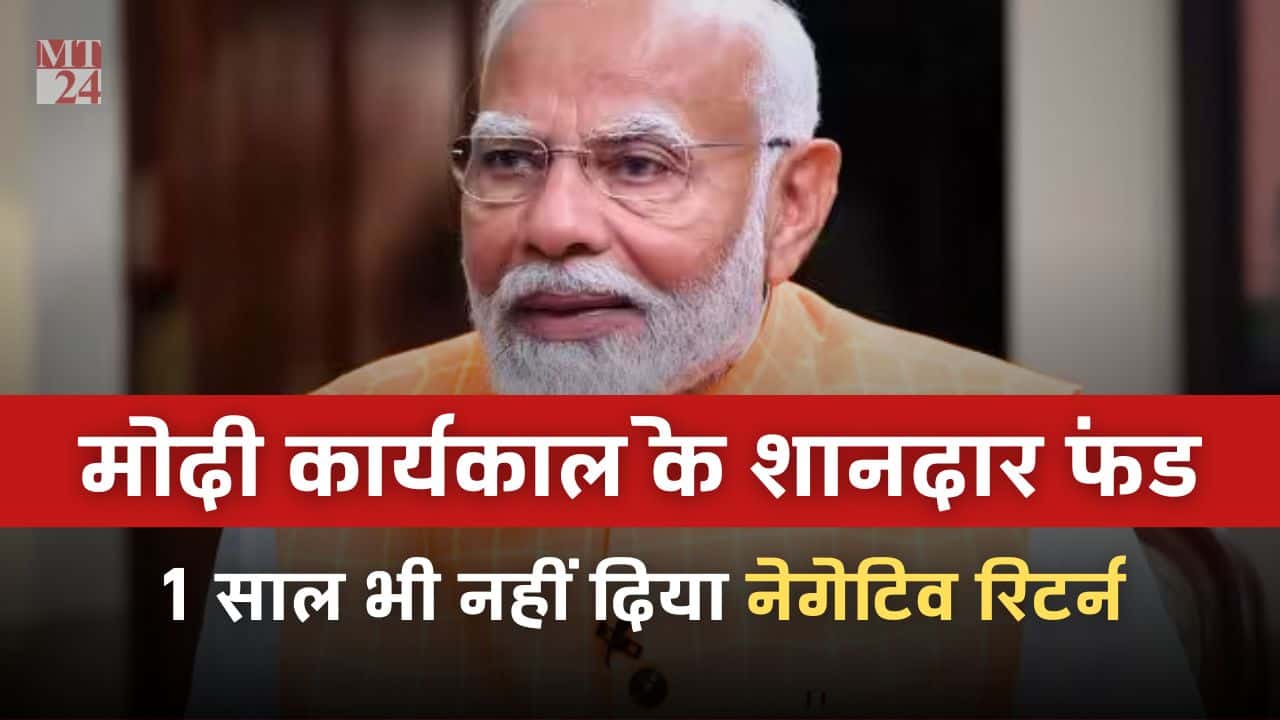 10 साल की मोदी सरकार कार्यकाल में इन 16 म्यूचुअल फंड ने कभी नहीं दिया नेगेटिव रिटर्न!