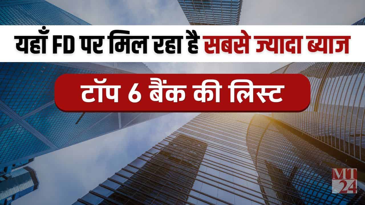 High FD Rates: ये टॉप बैंक FD पर दे रहे हैं सबसे ज्यादा ब्याज, देखें पूरी लिस्ट!