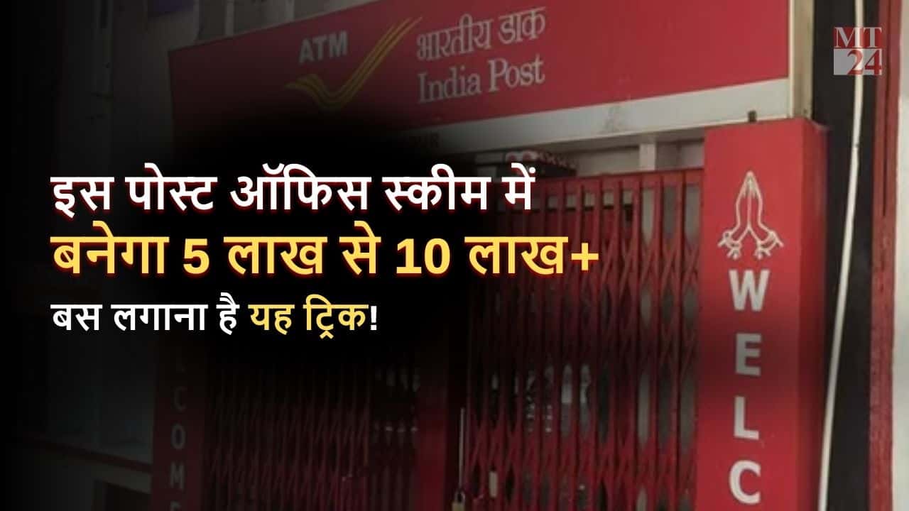 ये वाली Post Office स्कीम बना देगी ₹5 लाख को 10 लाख से ज्यादा, अपनाएं यह ट्रिक