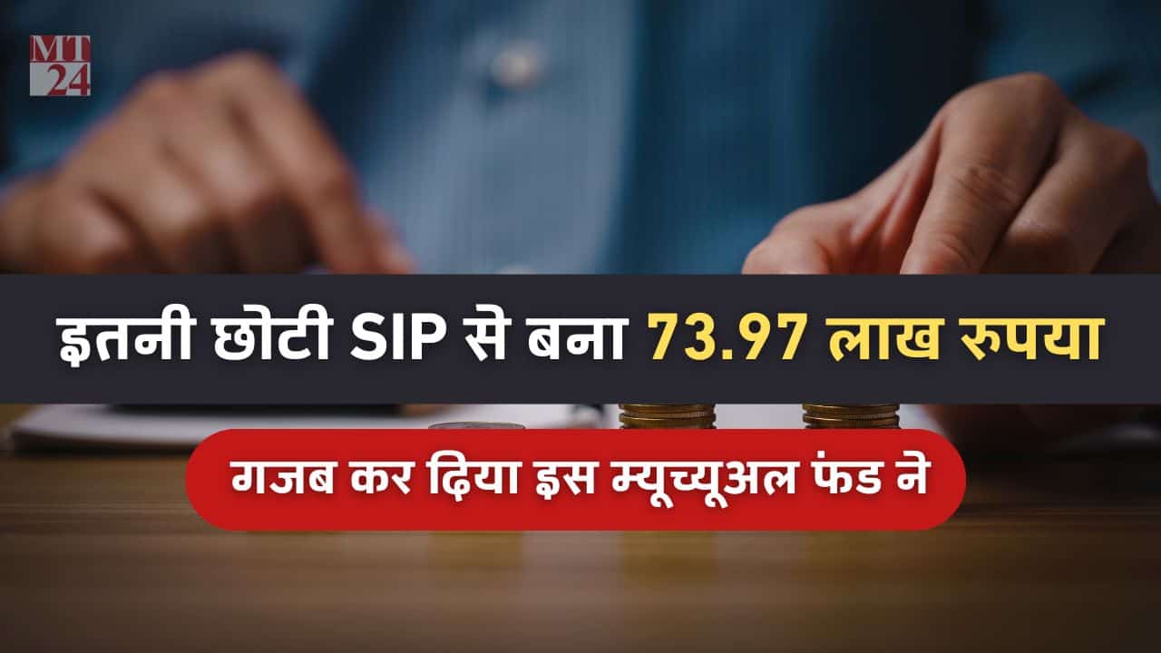 ये क्या, गज़ब कर दिया इस फंड ने, सिर्फ ₹1000 की SIP से बन गए 73.97 लाख रुपये!