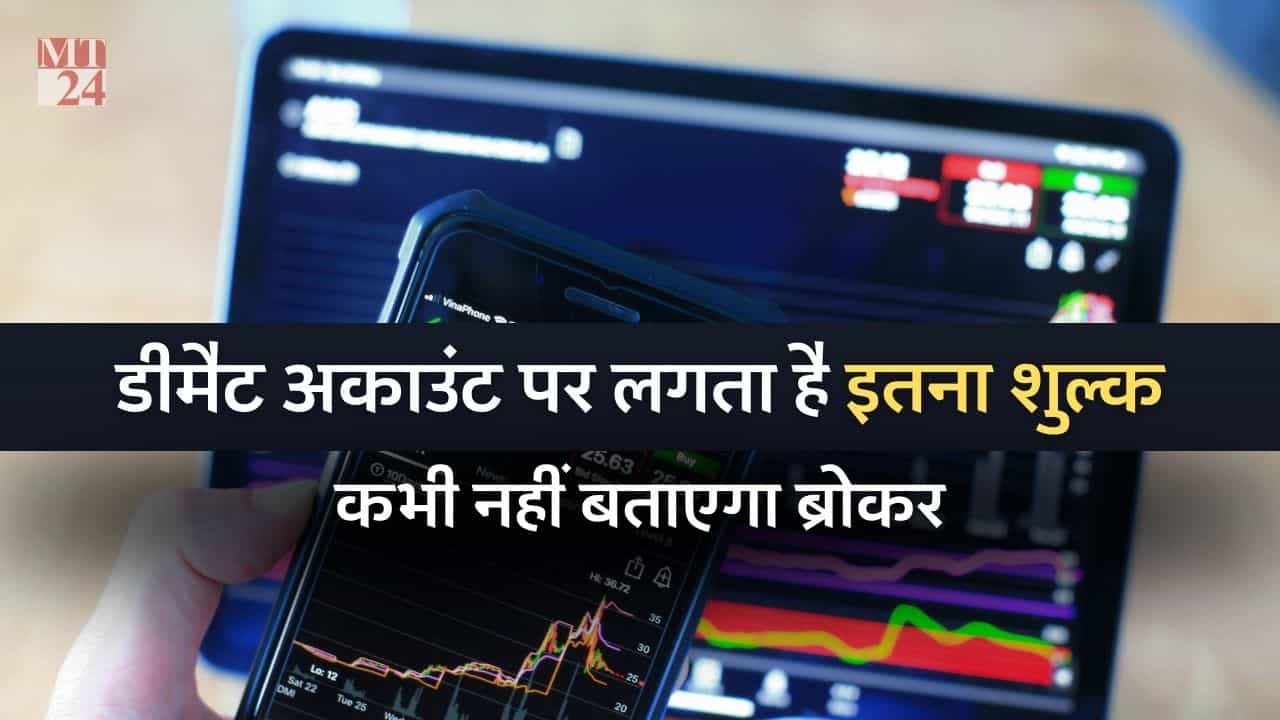 Demat Account Charge: डीमैट अकाउंट खुलवाने पर लगता है इतना शुल्क, ब्रोकर नहीं बताएगा!