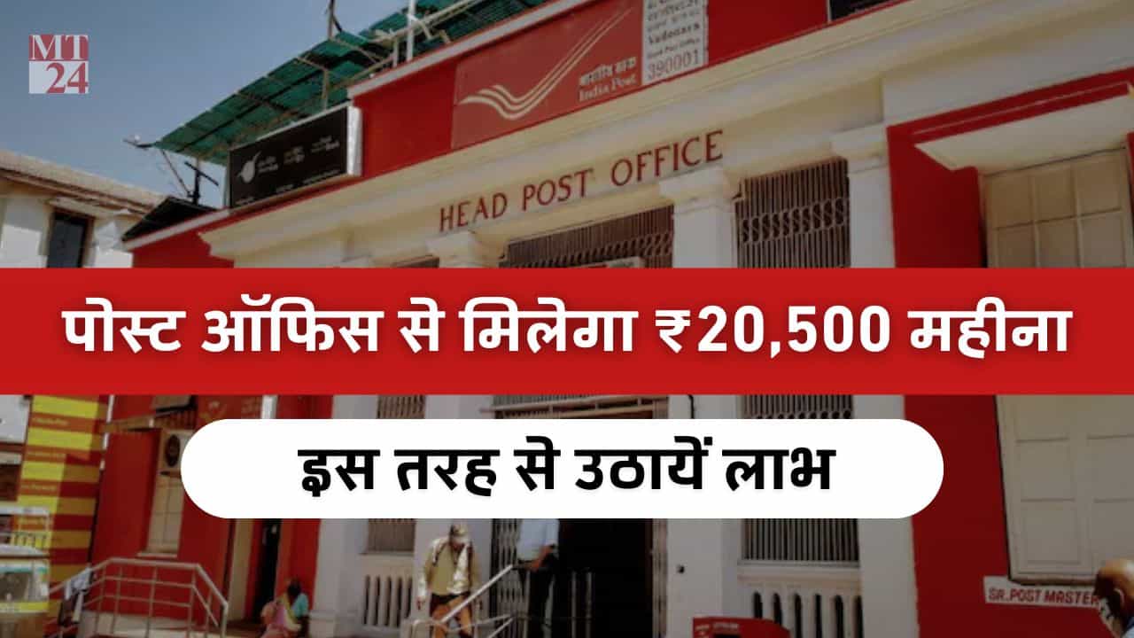 पोस्ट ऑफिस की यह स्कीम देगी 20,500 रुपये महीना, नहीं होगी मंथली खर्चों की टेंशन