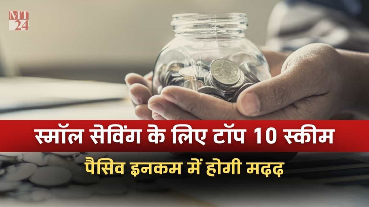 छोटी निवेश के लिए टॉप 10 सेविंग स्कीम और प्लान, पैसिव इनकम करने में होगी मदद!