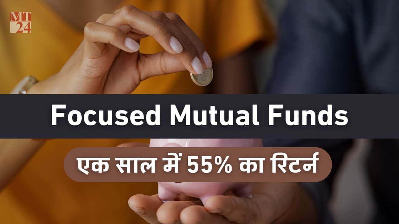 Top 5 Focused Mutual Funds जिन्होंने बेंचमार्क को चटाया धूल, मिला 24% तक रिटर्न