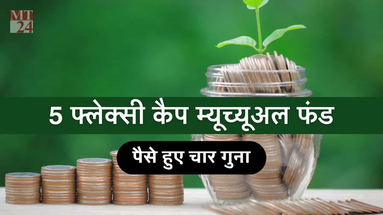 Flexi Cap Funds: टॉप 5 फ्लेक्सी कैप फंड जिसने दिया बेस्ट रिटर्न, 1 लाख बने इतने लाख