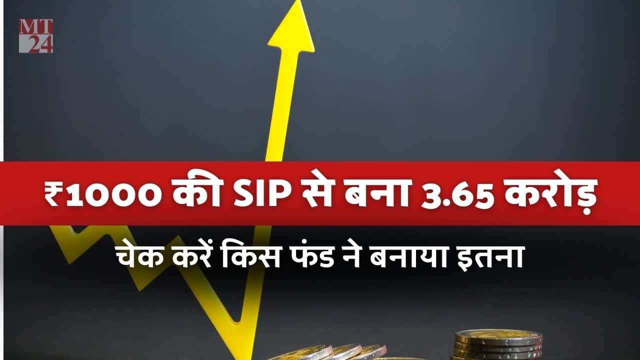 SIP Return - टॉप 5 म्यूचुअल फंड जिसमें 1000 की SIP से बना 3.65 करोड़ का बैंक बैलेंस