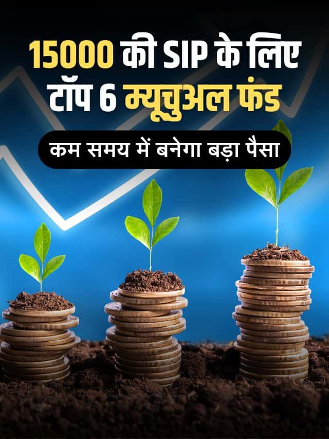 15000 की SIP के लिए टॉप 6 म्यूचुअल फंड, कम रिस्क में मिलेगा बड़ा रिटर्न!