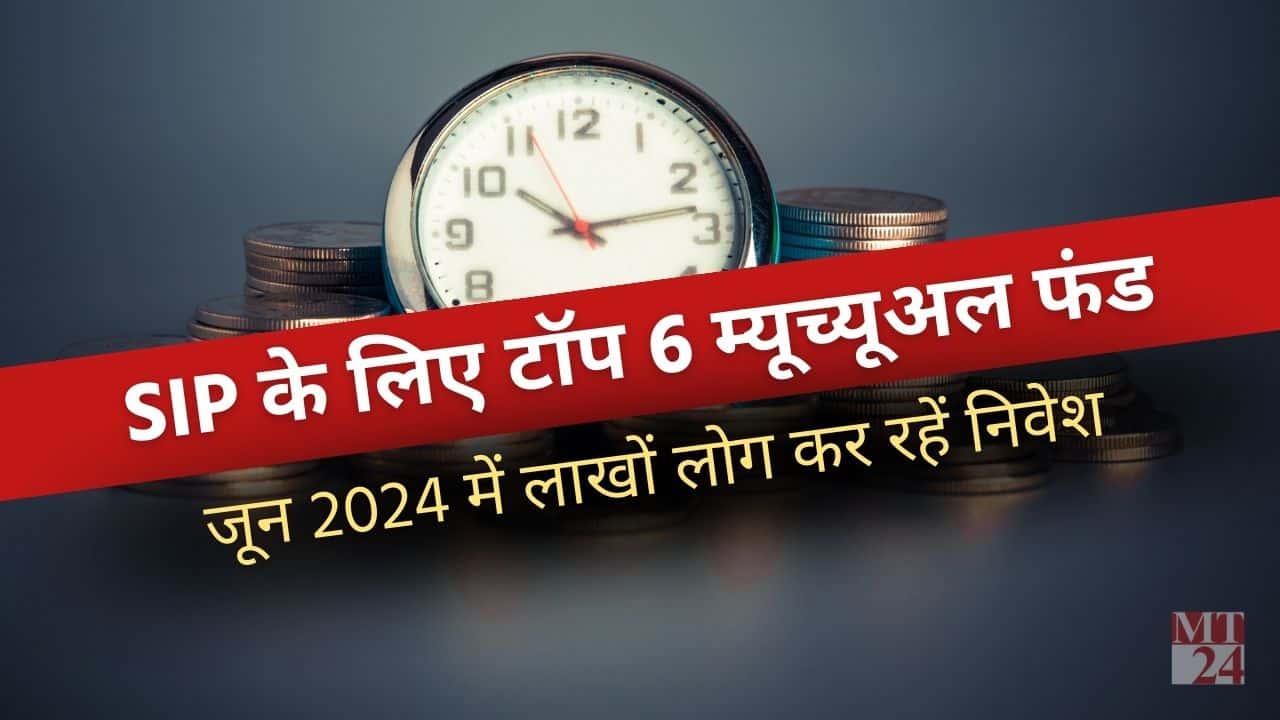 जून 2024 में SIP शुरू करने के लिए टॉप 6 म्यूचुअल फंड प्लान