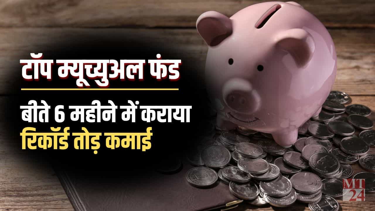 पिछले 6 महीने के Top Performing Mutual Funds, हुई रिकॉर्ड तोड़ कमाई!