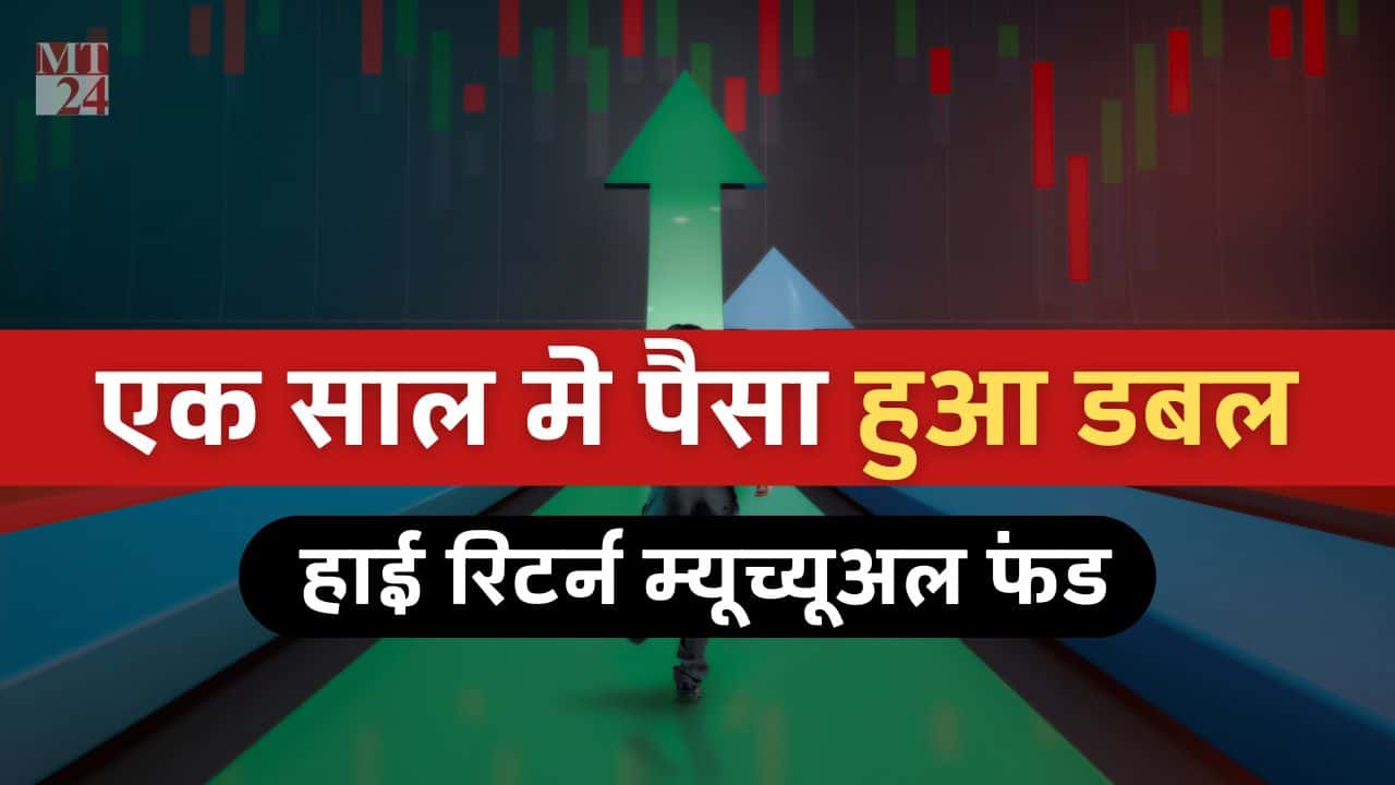 High Return Mutual Fund: टॉप म्युचुअल फंड्स जिन्होंने 1 साल में ही पैसे कर दिए डबल