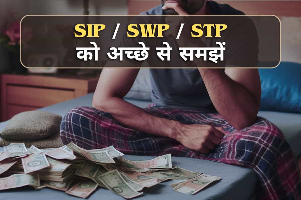 म्यूचुअल फंड में क्या होता है SIP, SWP और STP, किसमे मिलेगा ज्यादा फायदा?