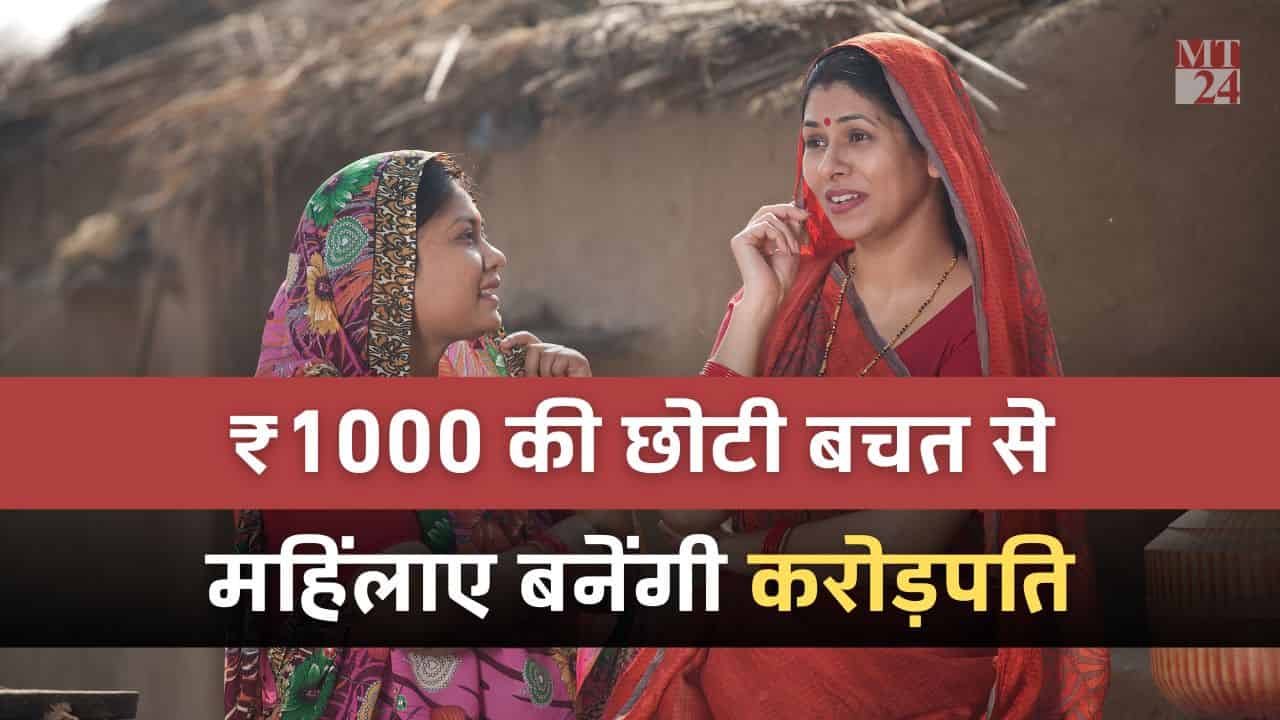 महिलाएं भी रहें आगे, इन टॉप 5 म्यूच्यूअल फंड में करें 1000 की SIP, बनें करोड़ रुपये की मालकिन!