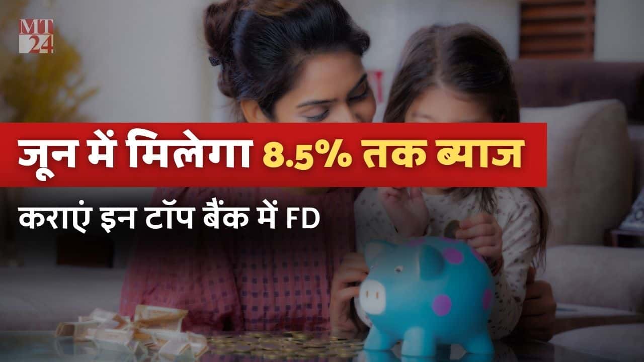 जून में मिलेगा 8.5% FD ब्याज, जानें भारत के टॉप 7 बैंकों ने FD पर कितना बढ़ाया ब्याज