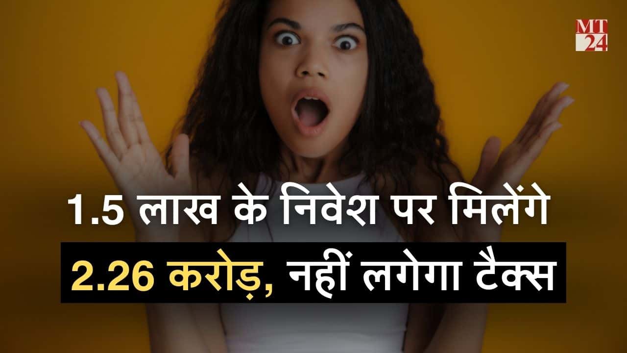 बिना झंझट मिलेगा 1.5 लाख के निवेश पर 2.26 करोड़, मैच्योरिटी पर 1 रुपये भी नहीं लगेगा टैक्स