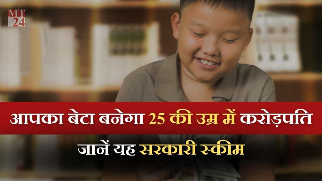 Best Investment Scheme: आपका बेटा बन जाएगा अपनी 20s में करोड़पति, देखें यह सिंपल हिसाब-किताब!