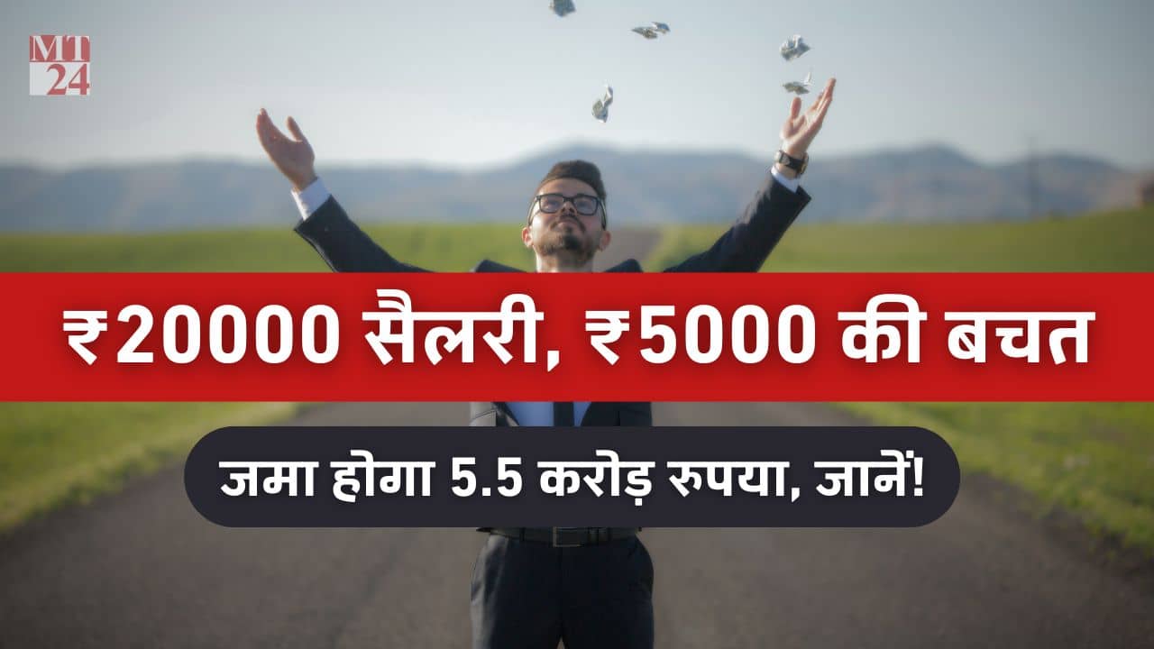 20 हजार की सैलरी 5000 की बचत से मिलेगा करोड़ों रुपये, ऐसे आएगा आपका टाइम