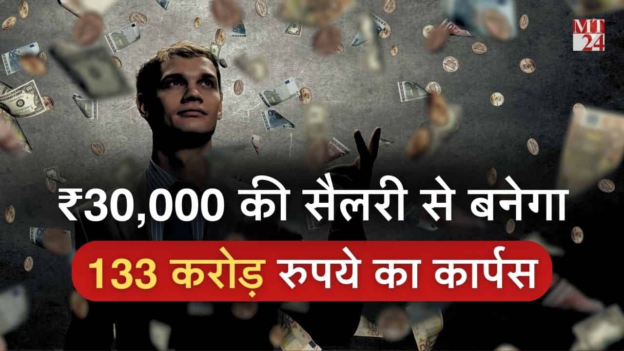 चमत्कारी SIP रिटर्न: 30,000 की तनख्वाह में ऐसे बनेगा 133 करोड़ रुपया