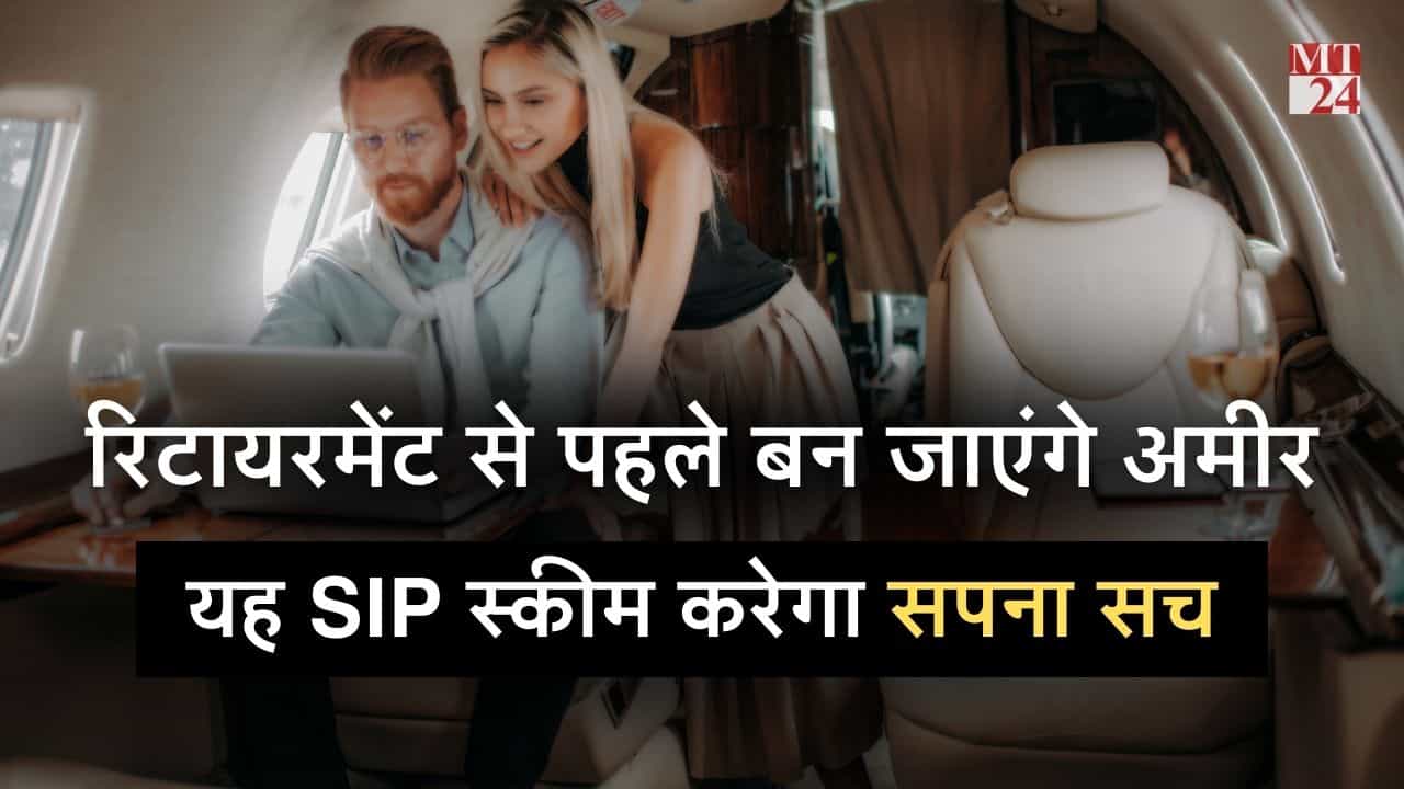 Best SIP Funds: रिटायरमेंट से पहले अमीर बनाने वाली SIP प्लान, शुरू करें निवेश!