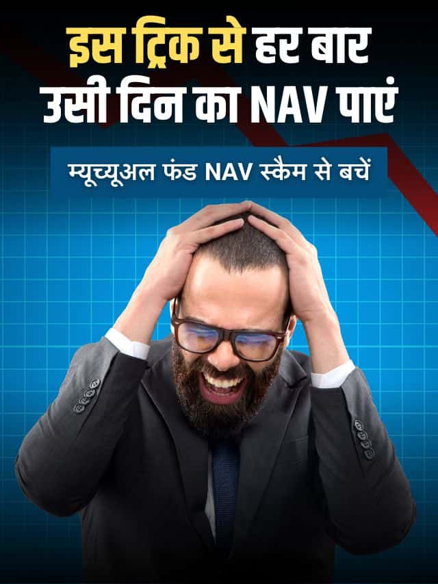 नहीं होगा आपके साथ Mutual Fund NAV Scam, इस ट्रिक से मिलेगा उसी दिन का NAV