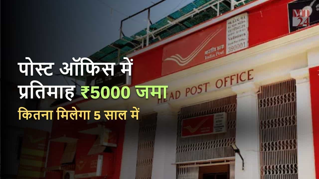 पोस्ट ऑफिस में हर महीने 5000 रुपए जमा करने पर 5 साल में कितना ब्याज मिलेगा