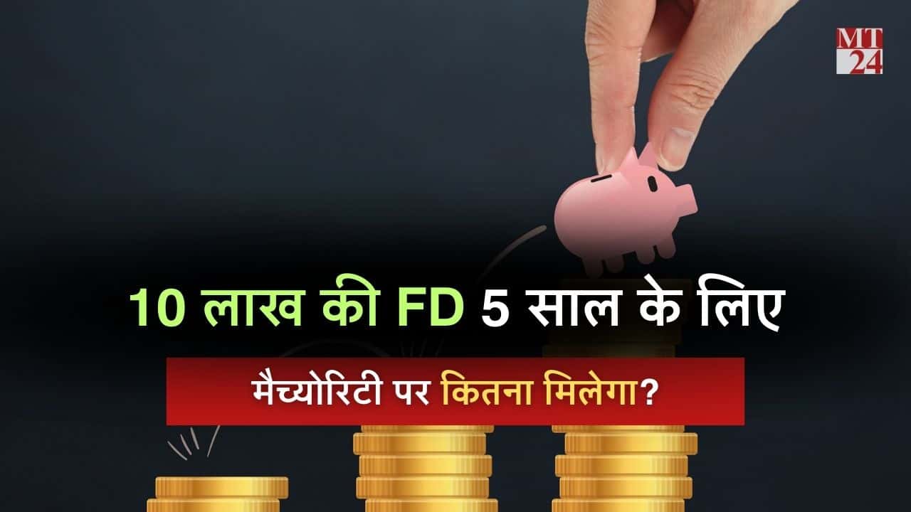 करनी है 5 साल के लिए 10 लाख की FD? जानिए मैच्योरिटी पर कितना मिलेगा