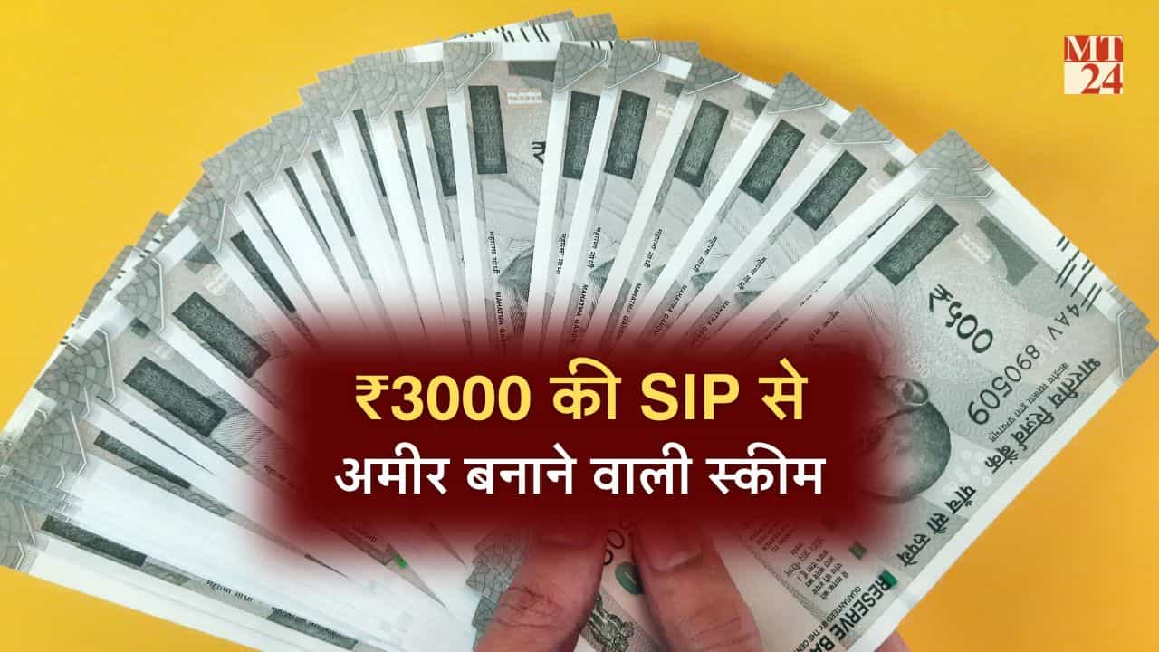 ICICI Mutual Fund सिर्फ 3000 की निवेश से अमीर बनाने वाली स्कीम