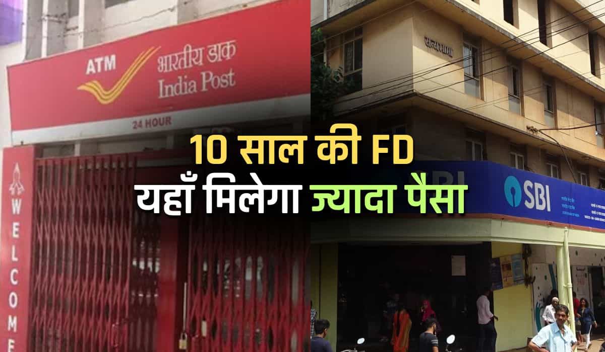 SBI vs Post Office 10 साल की FD पर कौन देगा ज्यादा पैसा