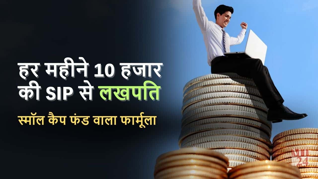 Top 3 Small Cap Mutual Fund : प्रतिमाह 10 हजार की SIP से महज इतने साल में लखपति बनने का फार्मूला