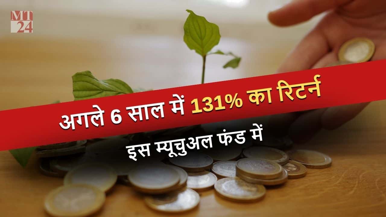 Mutual Fund: कौन सा फंड अगले 6 साल में 15% रिटर्न के लिए बेस्ट रहेगा