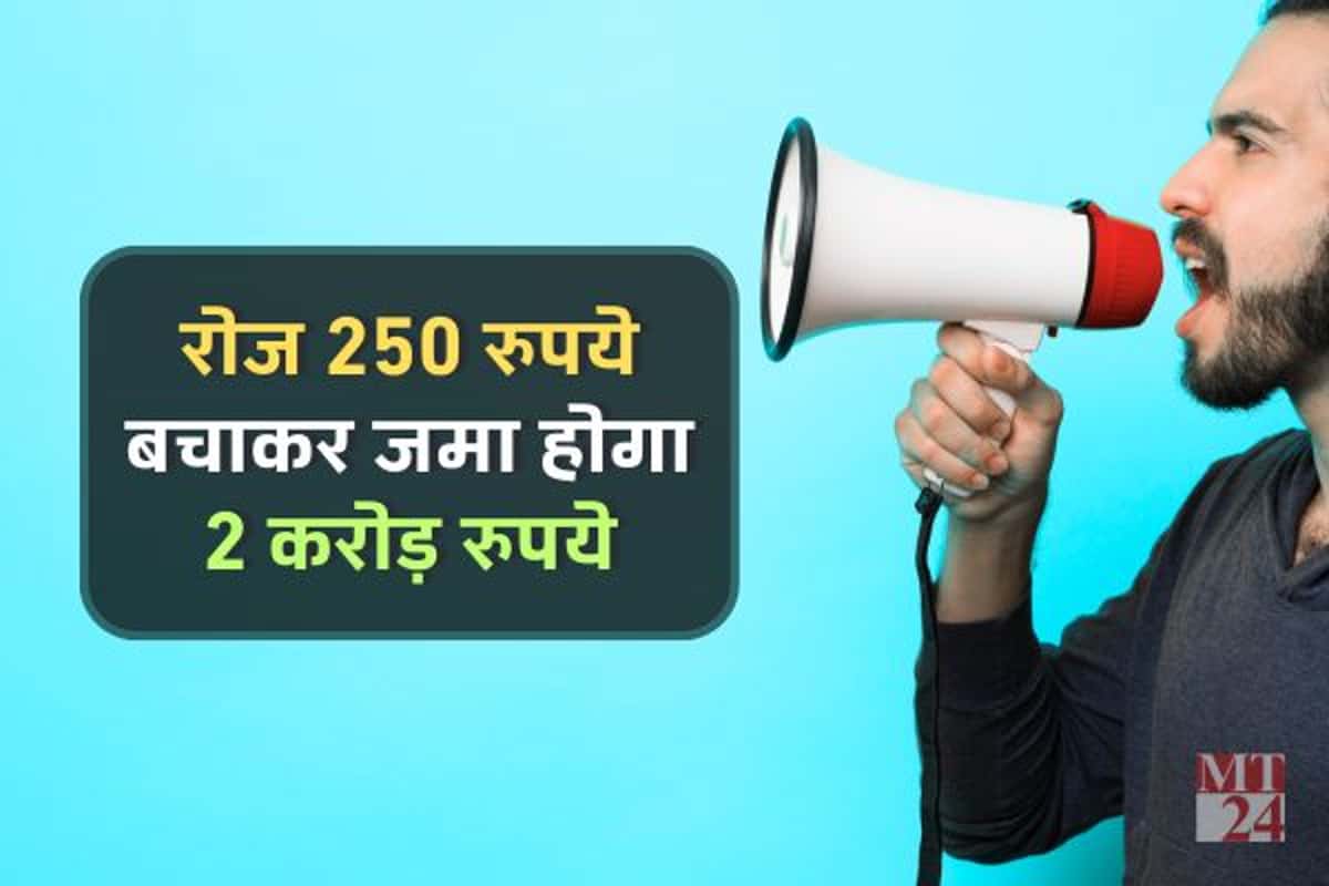 रोज 250 बचाकर बन जाएंगे करोड़पति, इतने साल बाद खाते में होंगे 2 करोड़ रुपए