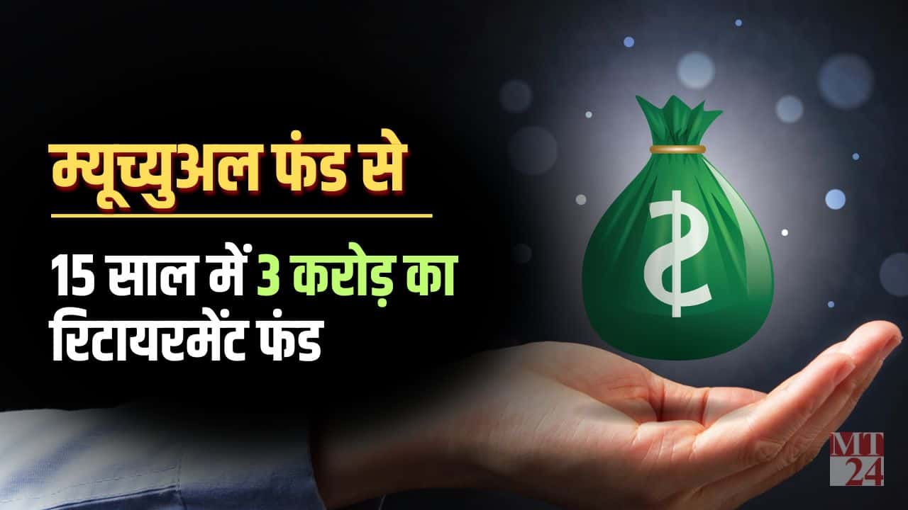 15 साल में म्यूचुअल फंड से 3-4 करोड़ का रिटायरमेंट फंड कैसे बनाये?