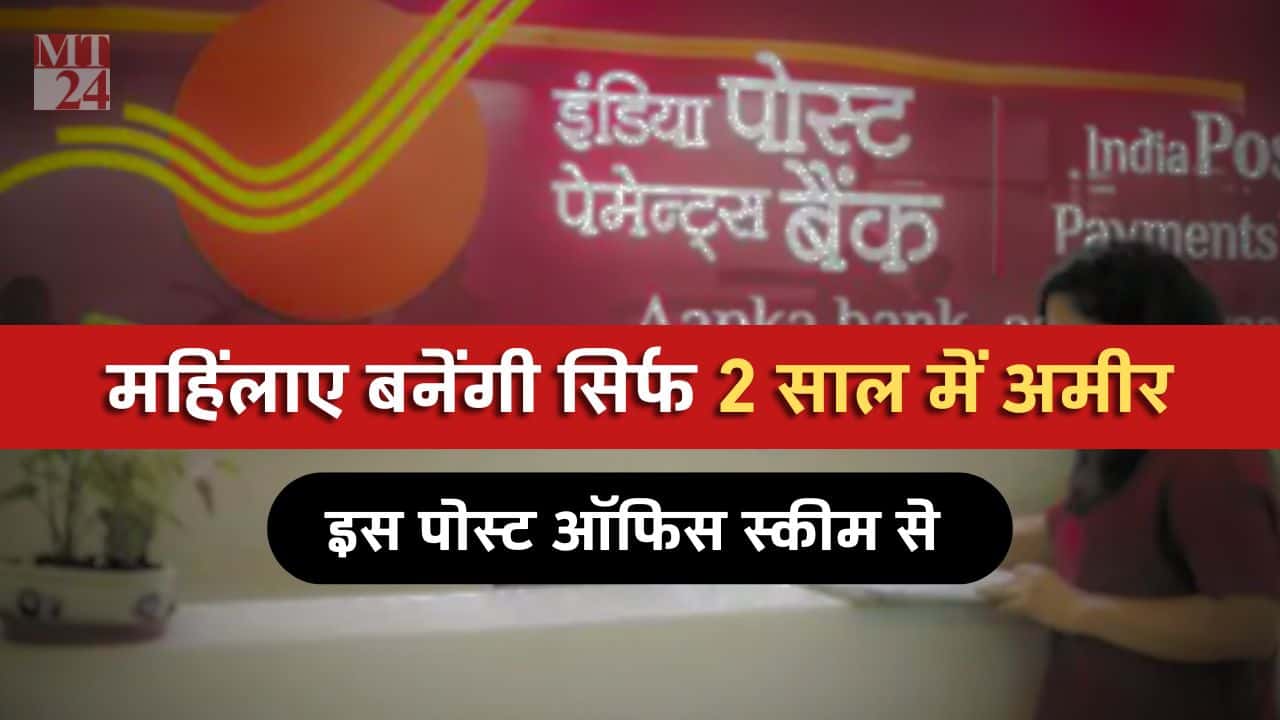 पोस्ट ऑफिस स्कीम, महिलाओं को बनाएगी सिर्फ 2 साल में अमीर