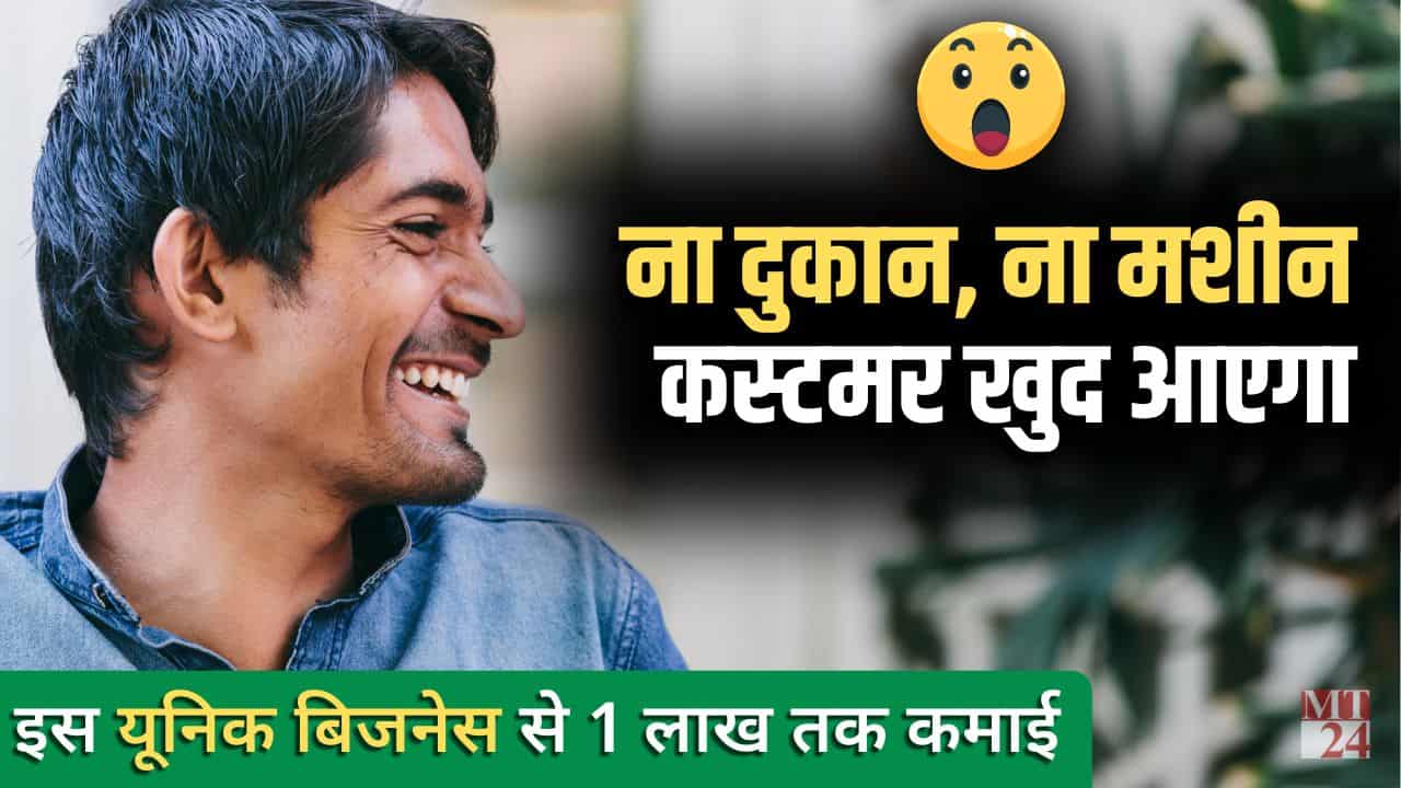 हर महीने होगी 1 लाख कमाई, शुरू करें यह यूनिक बिजनेस