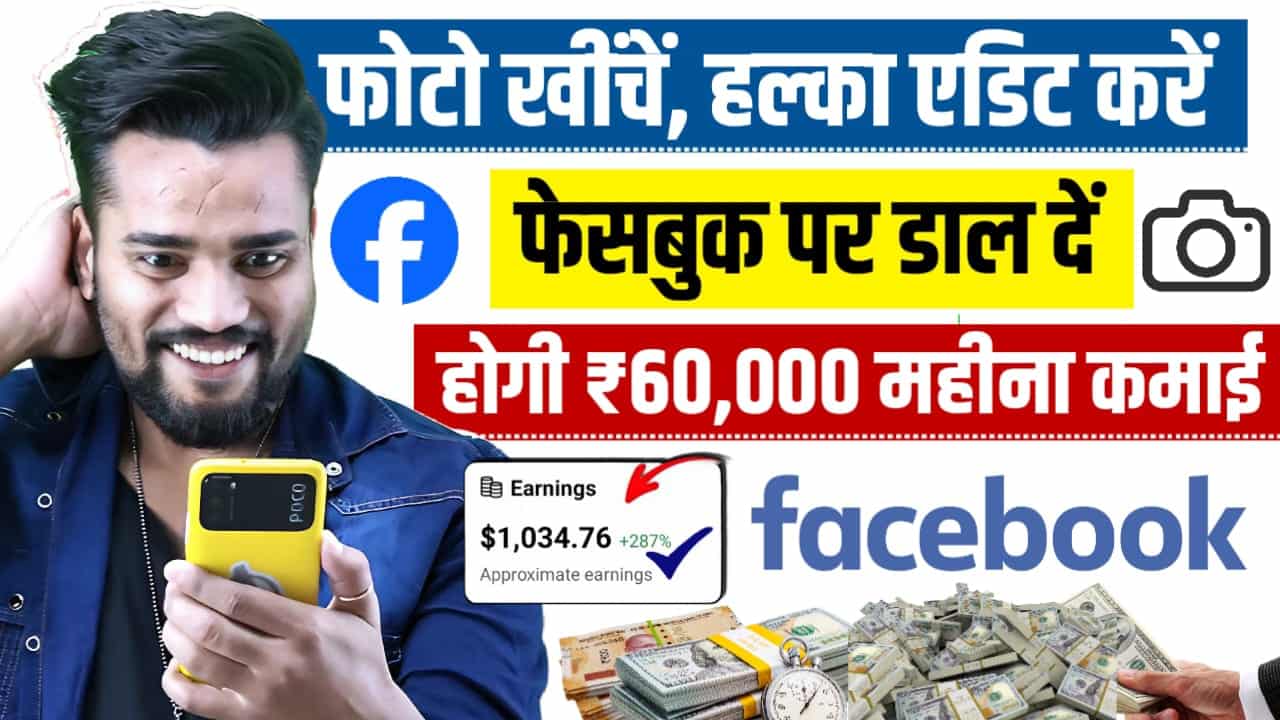 Facebook पर फोटो डालकर पैसे कैसे कमाए