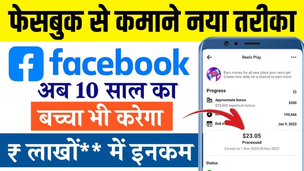 Facebook Se Paise Kaise Kamaye