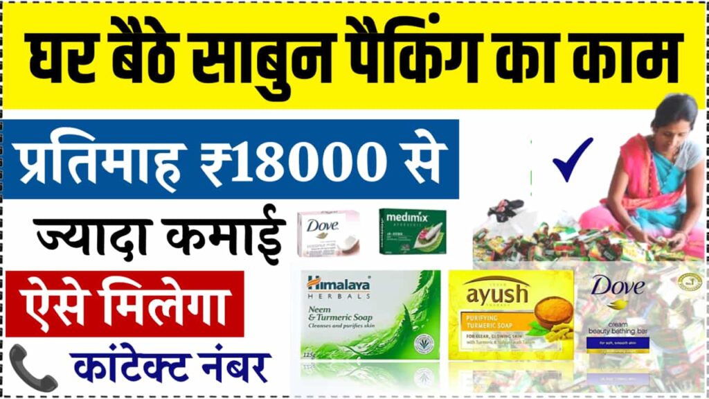 Sabun Packing Work From Home Job