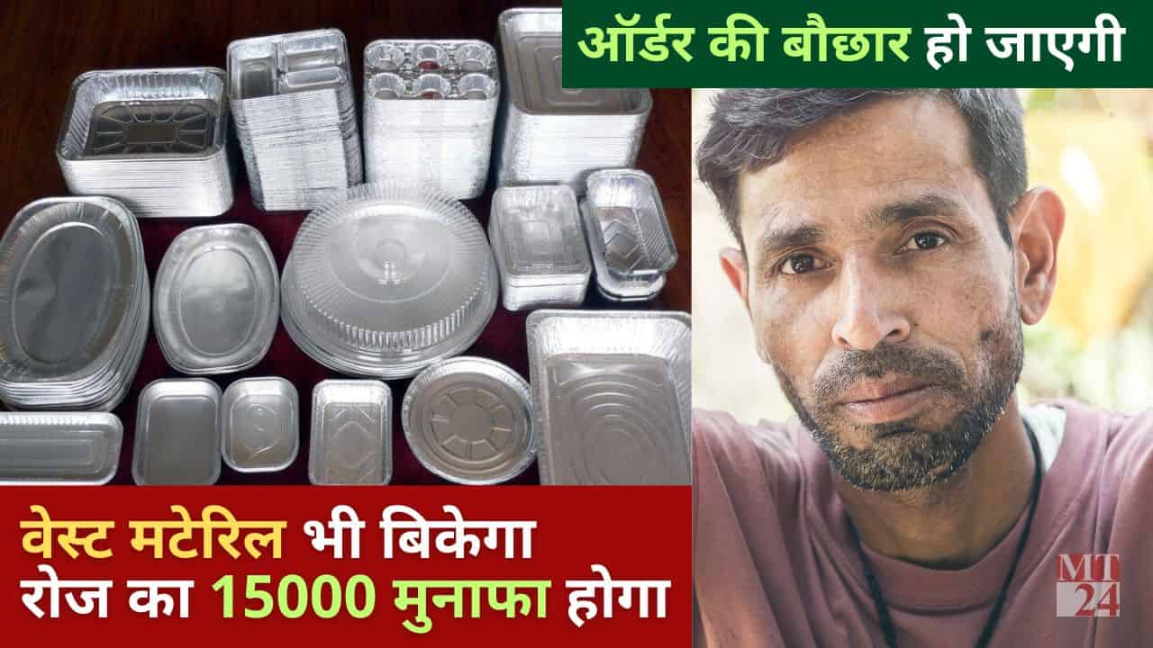 Village Business Idea- इतने ऑर्डर आएंगे की संभाल नहीं पाओगे, दिन का ₹15000 तक मुनाफा पक्का