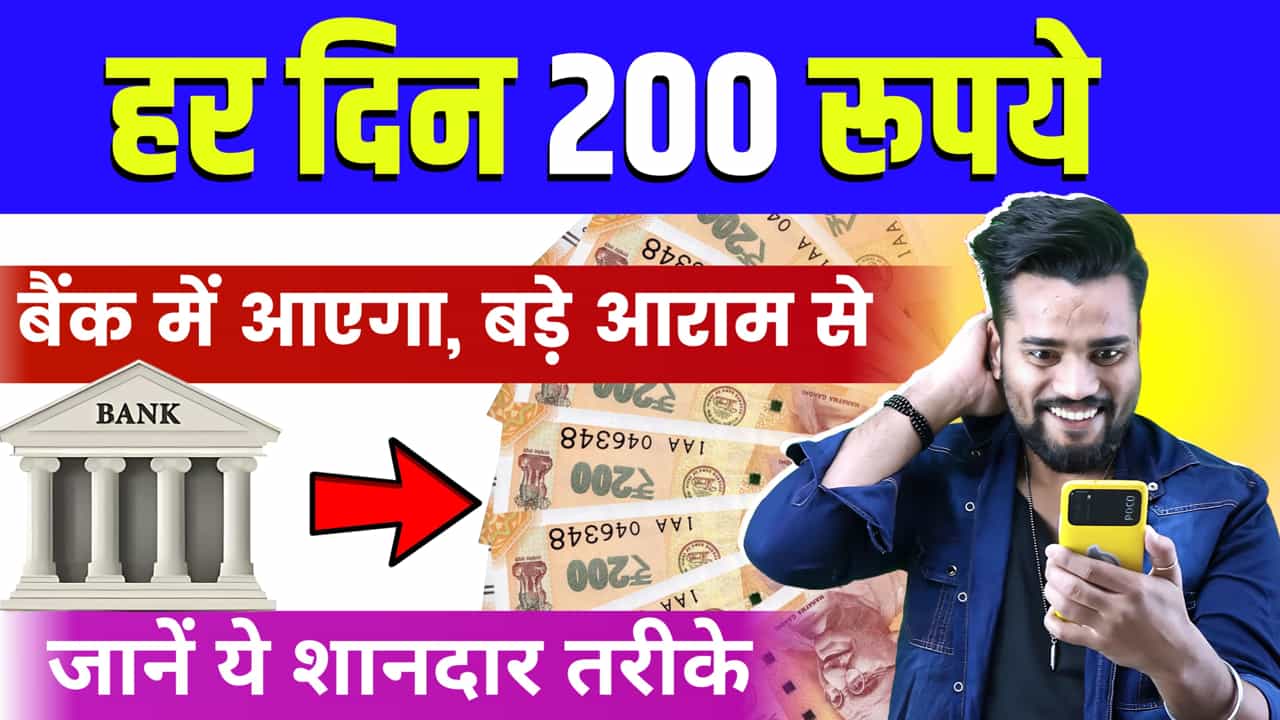 रोज ₹ 200 कैसे कमाए